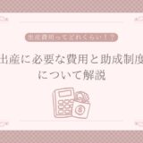 出産費用ってどれくらい？出産に必要な費用と助成制度について解説