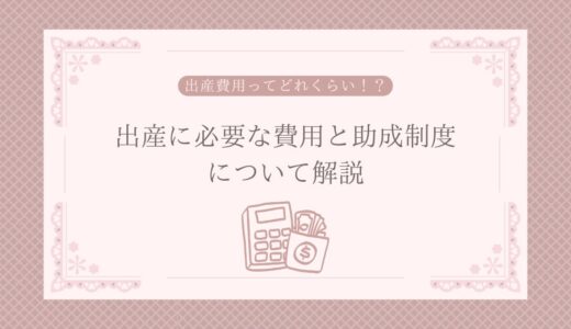 出産費用ってどれくらい？出産に必要な費用と助成制度について解説