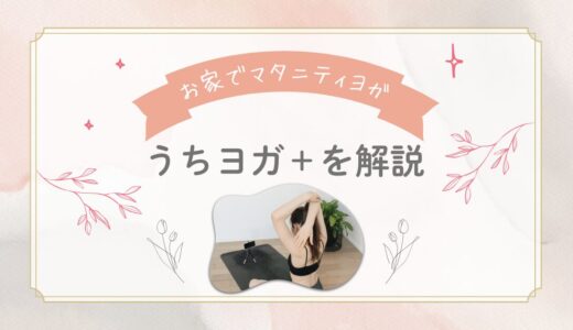 「うちヨガ+」でお家マタニティヨガ！ホットヨガスタジオLAVAのオンラインヨガを徹底解説