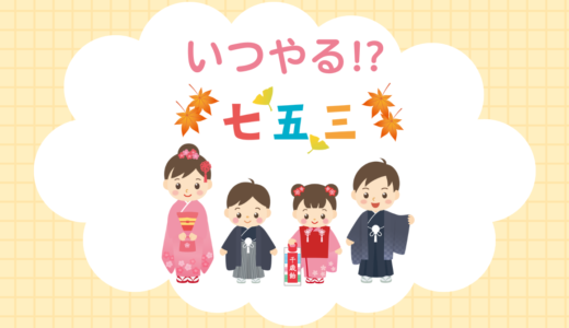 七五三はいつやればいい？年齢と時期を徹底解説