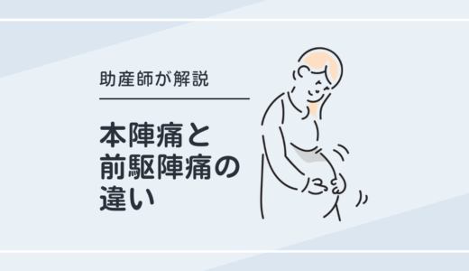 本陣痛と前駆陣痛の違いとは？見分け方のポイントを助産師が解説！
