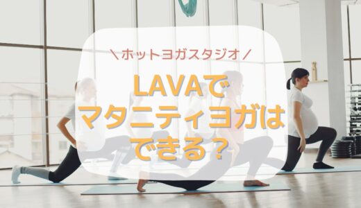 ホットヨガスタジオLAVAでマタニティヨガはできる？現役助産師が徹底解説！