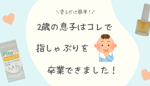 2歳の息子が指しゃぶりを卒業できた！「ちゅちゅピタ」指しゃぶり防止マニキュア体験レビュー